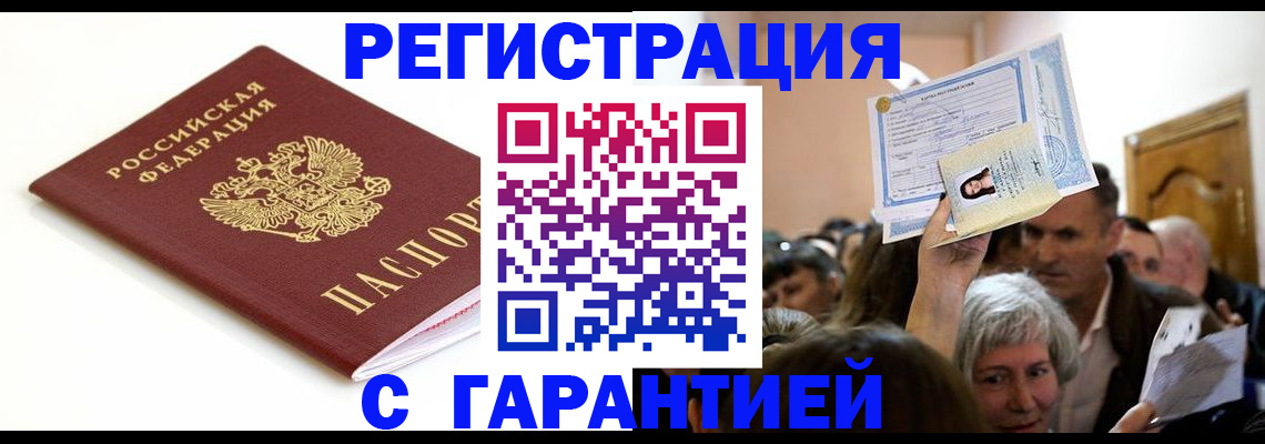 прописка штамп в Фокино